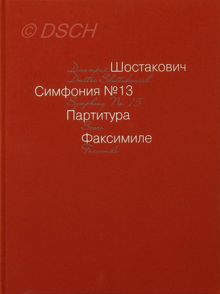 Симфония №13. Факсимиле