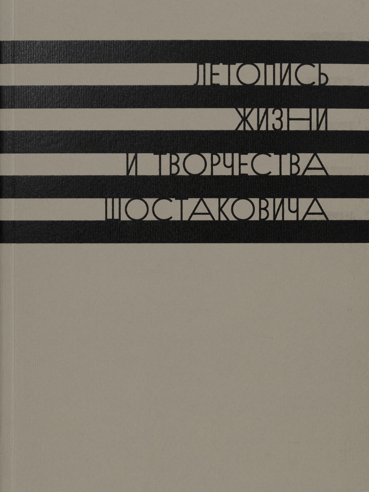 Летопись жизни и творчества Д. Д. Шостаковича: в 10-ти томах. Том 2 (1931–1935 годы)