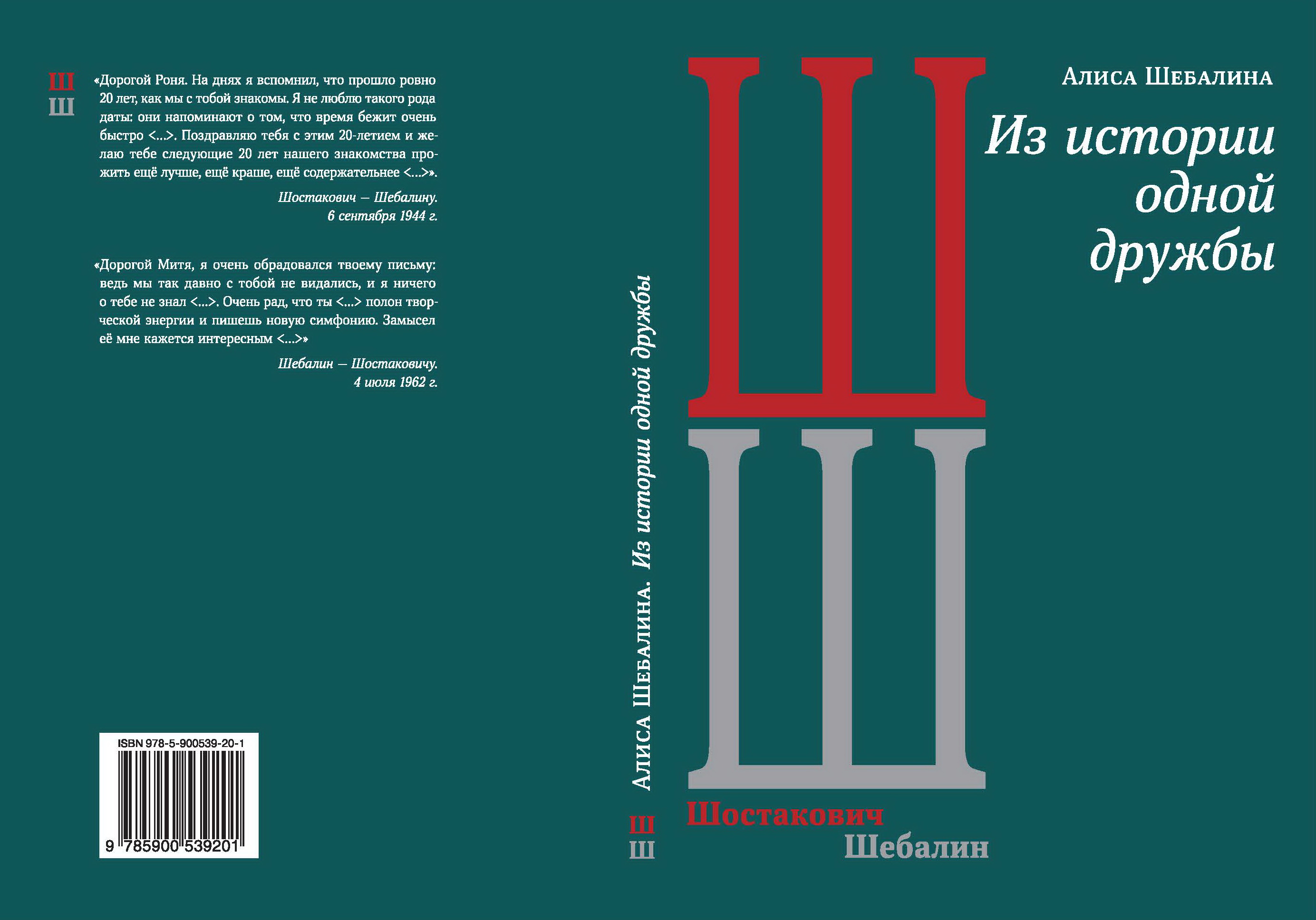 А. Шебалина. «Из истории одной дружбы»