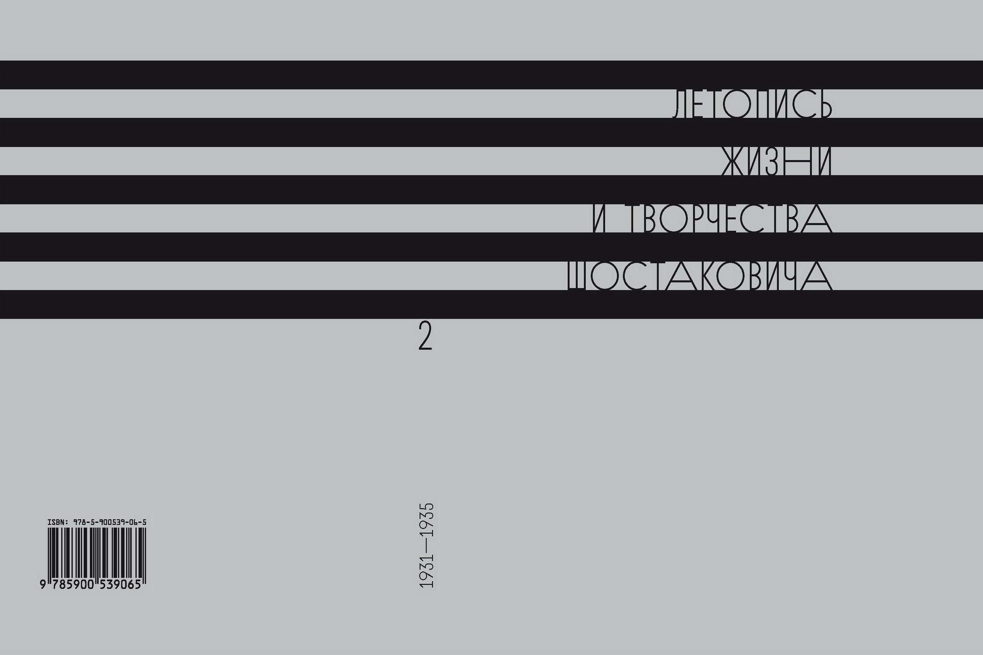 Летопись жизни и творчества Д. Д. Шостаковича в 10-ти томах. Том 2 (1931–1935 годы)